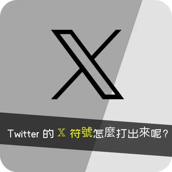 Twitter X 的 ? 符號怎麼打出來呢?