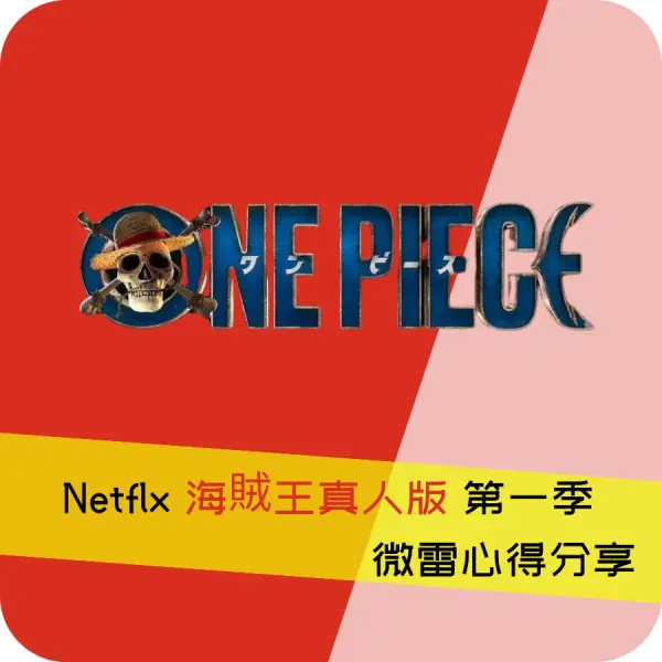 NETFLIX 海賊王真人版解析彩蛋