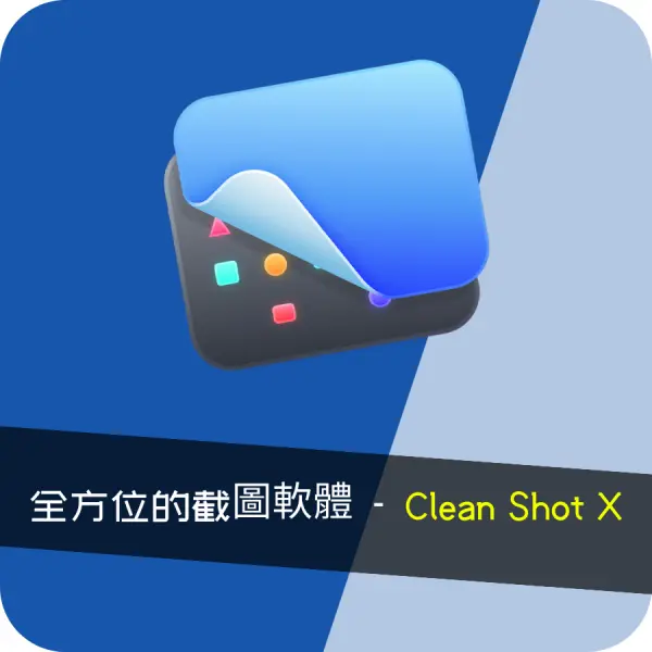 Mac截圖軟體CleanShot X logo